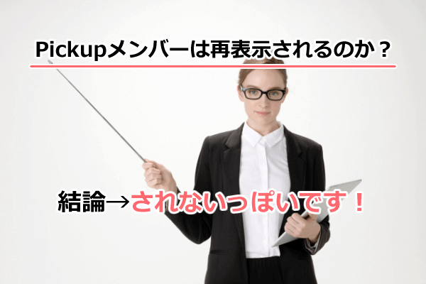 OmiaiのPickupメンバーは再表示されるのか？