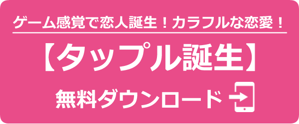 タップル誕生